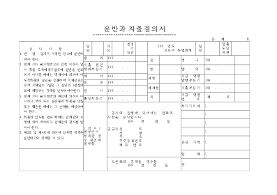 운반과지출결의서